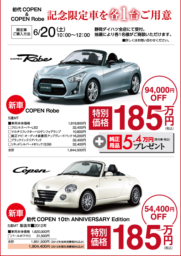 初代COPEN＆COPEN Robe　記念限定車を各1台ご用意　限定車ご購入方法 6/20（土）10:00～12:00　静岡ダイハツ全店にて受付。抽選により各1名様がご商談いただけます。新車 COPEN Robe　特別価格185万円（税込）＋純正用品5.4万円プレゼント