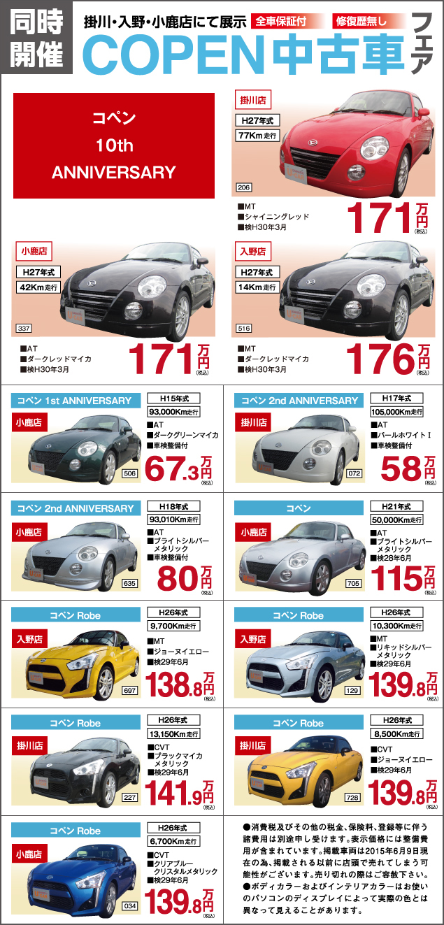 同時開催　掛川・入野・小鹿店にて展示　全車保証付　修復歴無し　COPEM中古車フェア　コペン 10th ANNIVERSARY